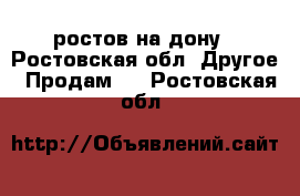 ростов на дону - Ростовская обл. Другое » Продам   . Ростовская обл.